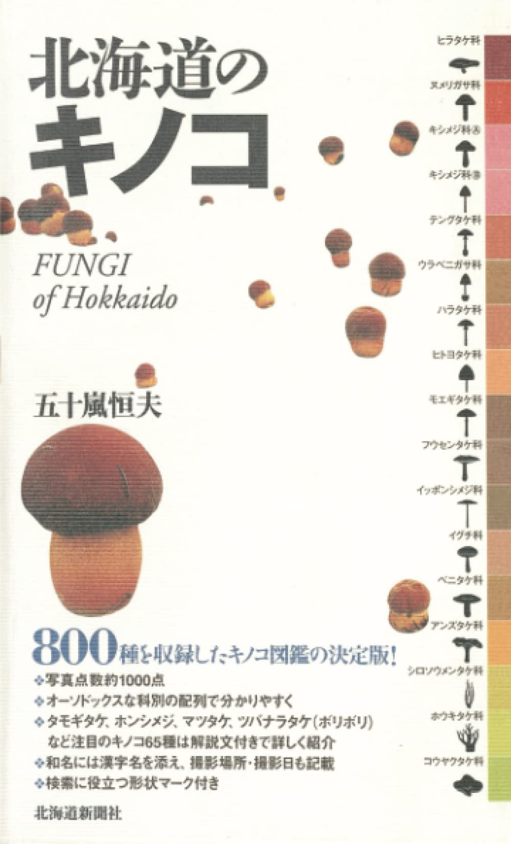 北海道のキノコ | 五十嵐恒夫 |本 | 通販 | Amazon